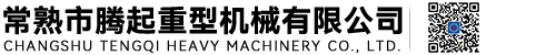 常熟市騰起重型機(jī)械有限公司-起重機(jī)，電動(dòng)葫蘆